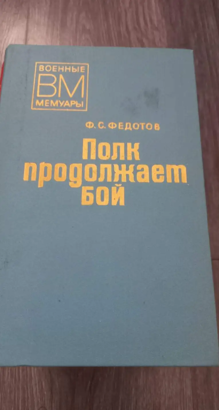 Федотов, Ф.С.  Полк продолжает бой  Серия: Военные мемуары