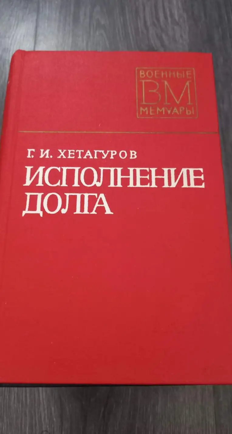 Хетагуров, Г.И.  Исполнение долга  Серия: Военные мемуары