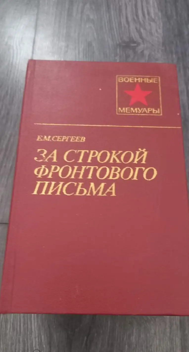 Сергеев, Е.М.  За строкой фронтового письма  Серия: Военные мемуары