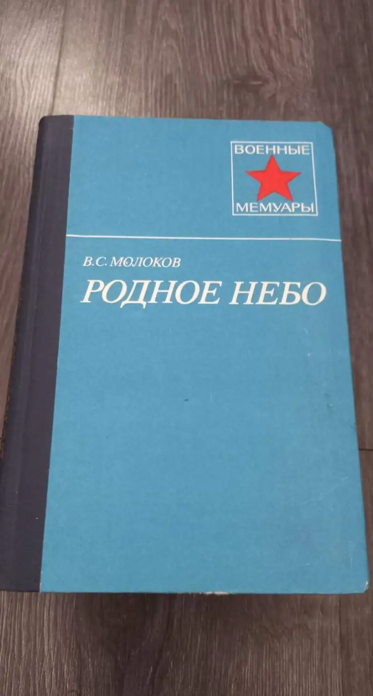 Молоков, В.С.  Родное небо  Серия: Военные мемуары