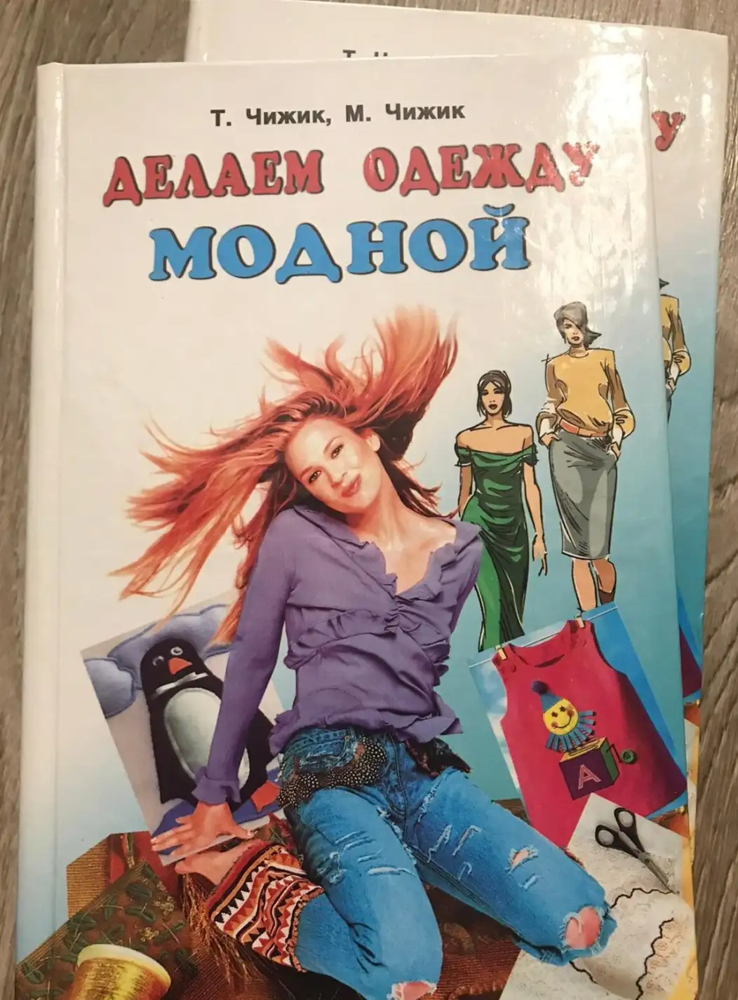 Чижик, Т.; Чижик, М.  Делаем одежду модной: атлас по ремонту и обновлению одежды