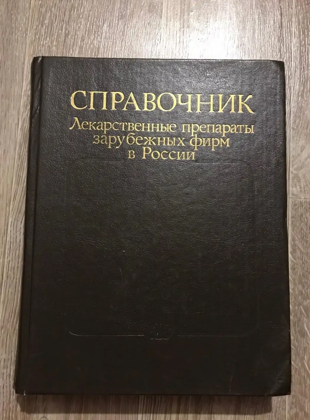 Лекарственные препараты зарубежных фирм в России: Справочник