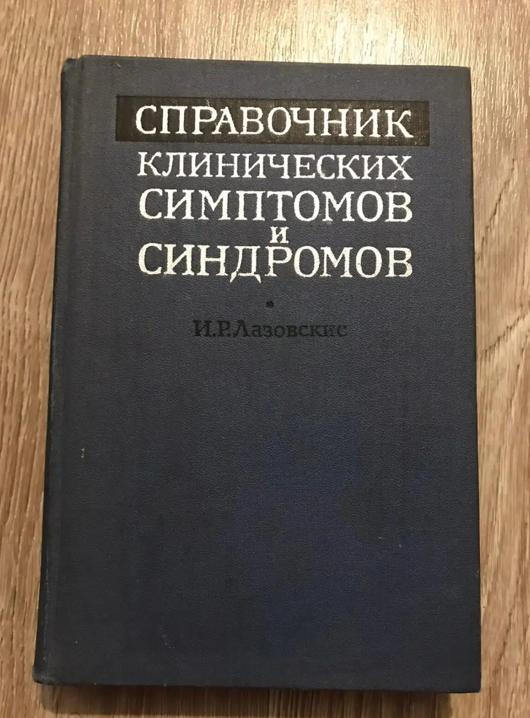 Лазовскис, И.Р.  Справочник клинических симптомов и синдромов