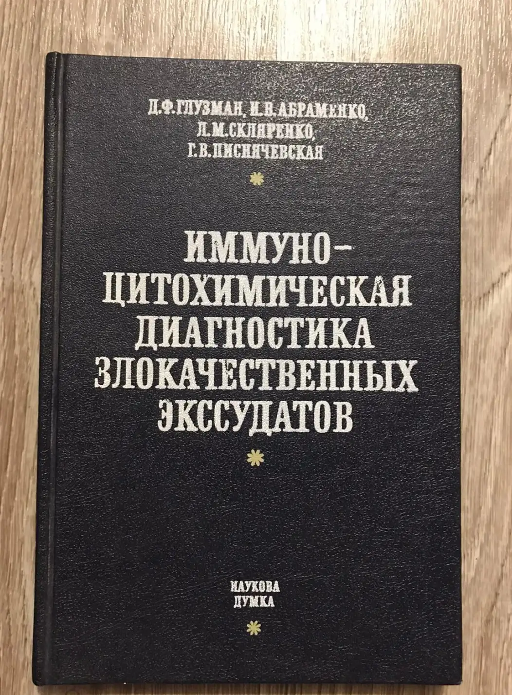 Иммуноцитохимическая диагностика злокачественных экссудатов 1993 год