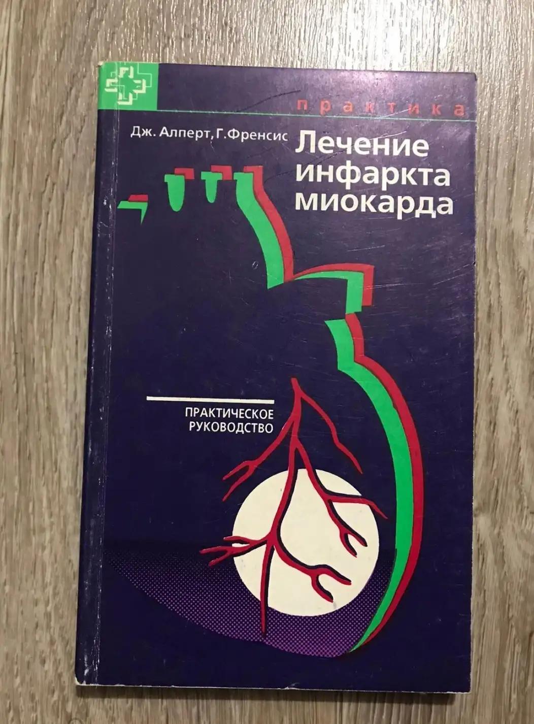 Алперт, Дж.; Френсис, Г.  Лечение инфаркта миокарда. Практическое руководство