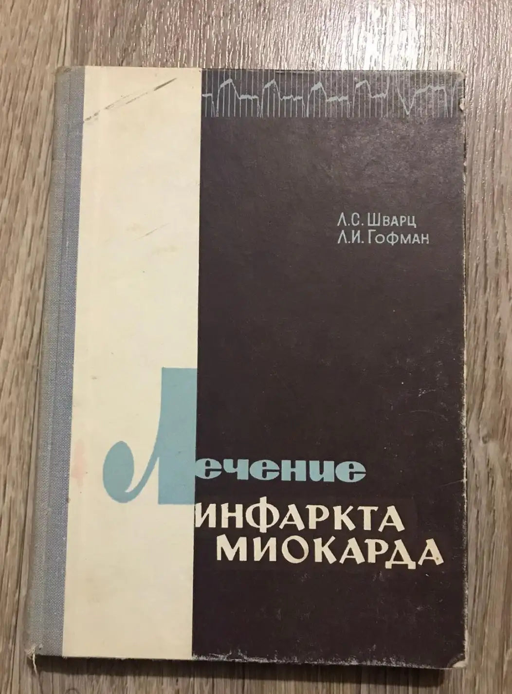 Шварц Л. С., Гофман Л. И. Лечение инфаркта миокарда. Саратов Изд-во Саратовского университета 1972г.