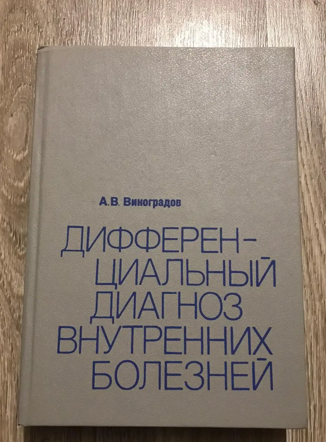 Виноградов, А.В.  Дифференциальный диагноз внутренних болезней