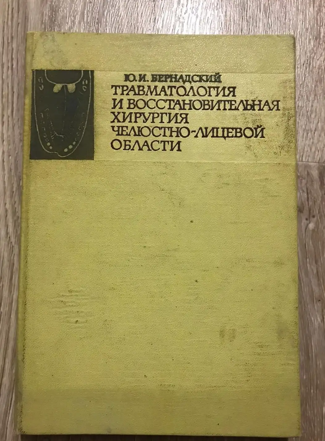 Бернадский, Ю.И.  Травматология и восстановительная хирургия челюстно-лицевой области