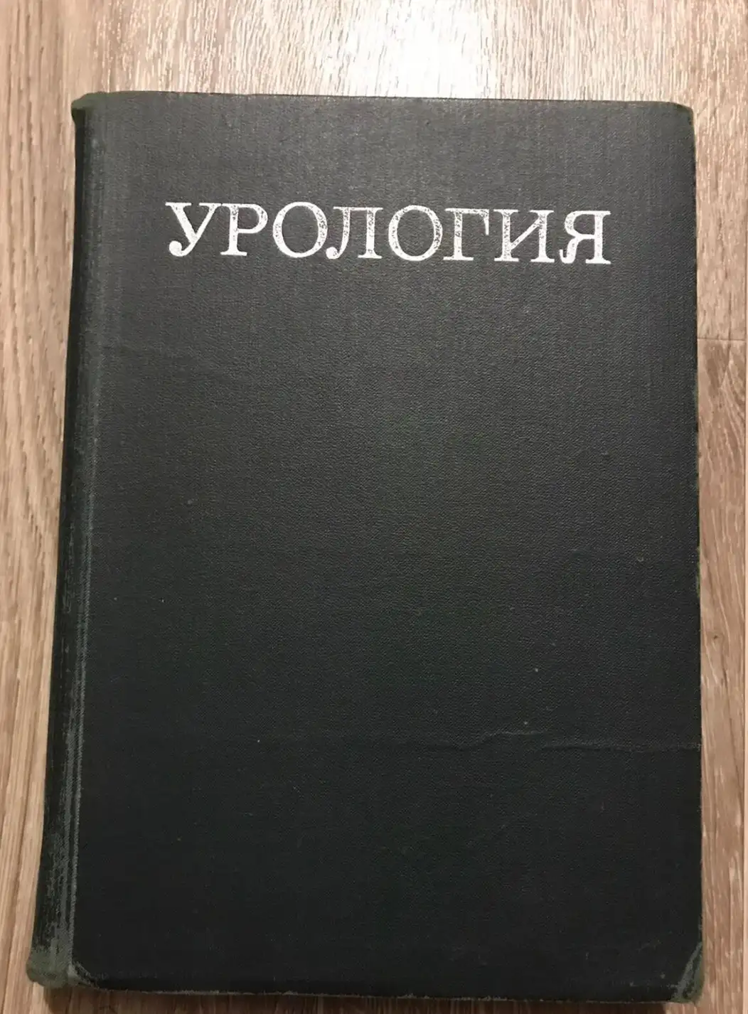 Лопаткин, Н.А.; Горюнов, В.Г.; Глейзер, Ю.Я. и др.  Урология