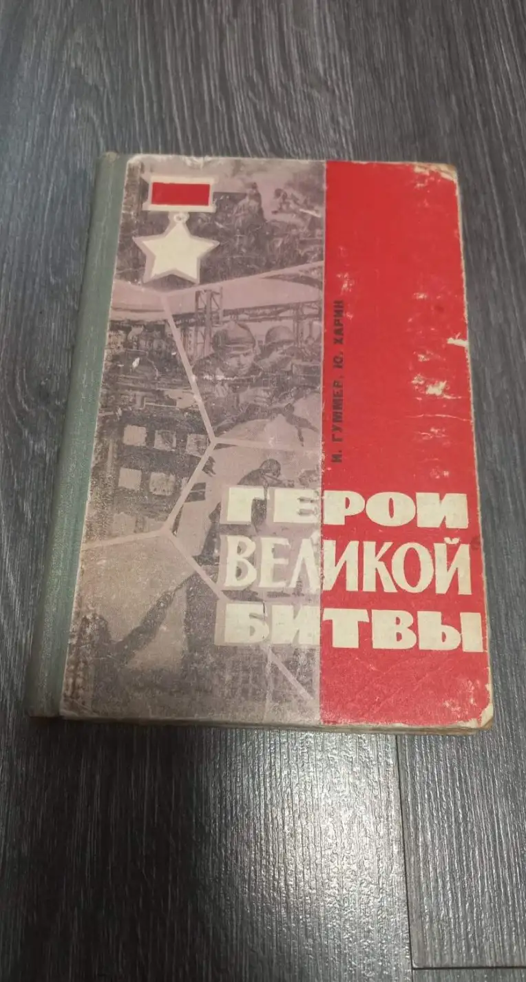 Гуммер, И.; Харин, Ю.  Герои великой битвы