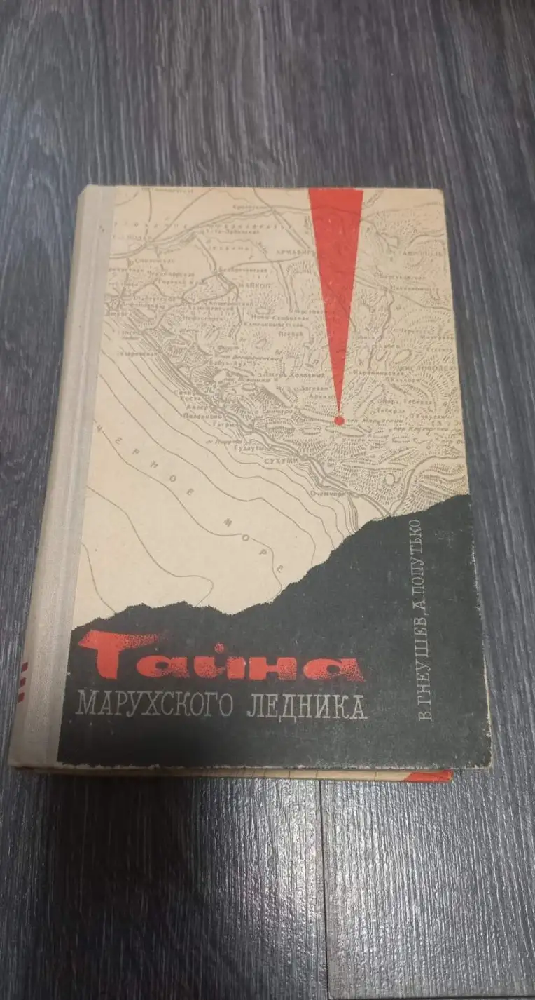 Гнеушев, В.Г.; Попутько, А.Л.  Тайна Марухского ледника