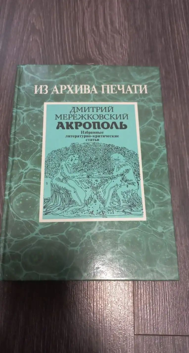 Мережковский, Дмитрий  Акрополь. Избранные литературно-критические статьи