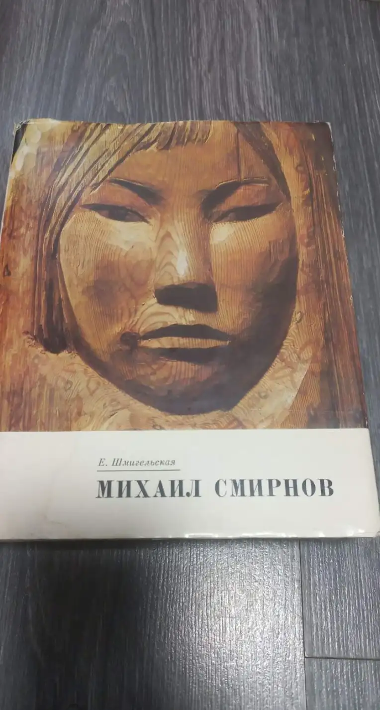 Шмигельская Е. Михаил Смирнов. Л.: Художник РСФСР, 1979г. 48 с. + ил. Твердый переплет, обычный форм