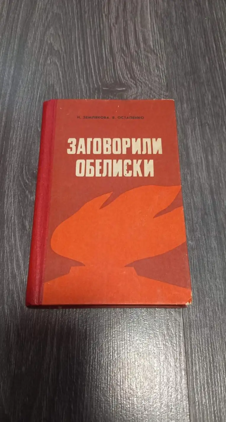 Землякова И., Остапенко В. Заговорили обелиски. Ставрополь