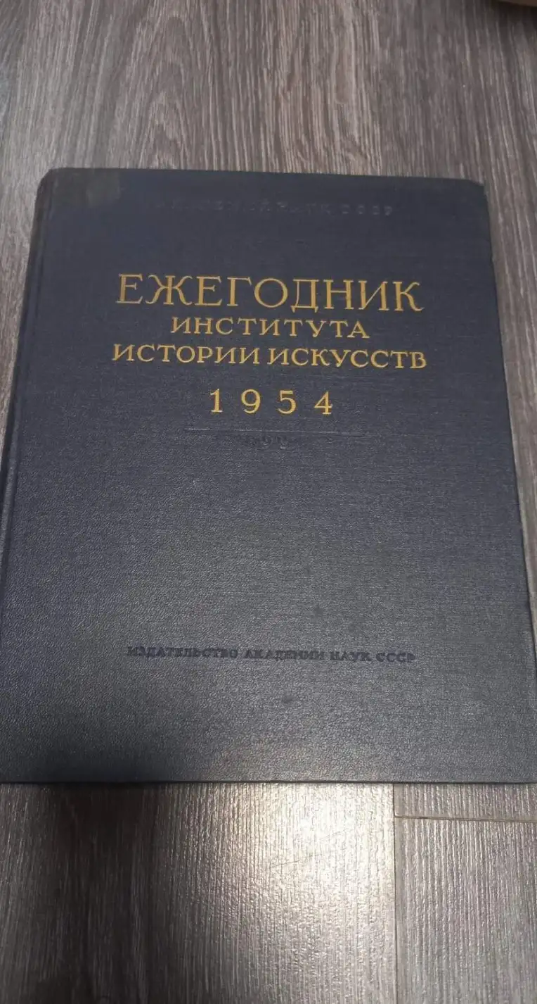 "Ежегодник института истории искусств", (Живопись и Архитектура), М.:, 1954 г.