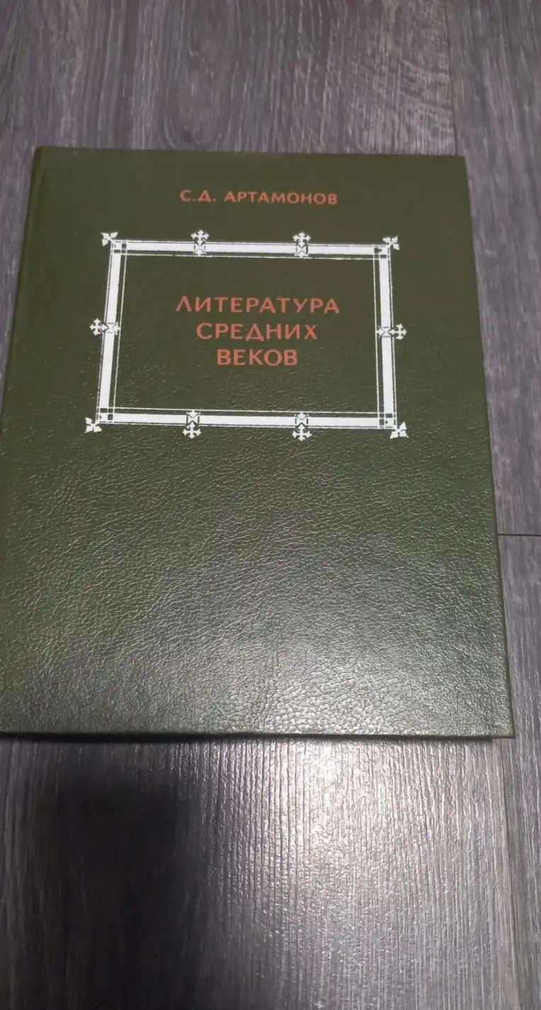 Артамонов, С.Д.  Литература средних веков: Книга для учащихся старших классов