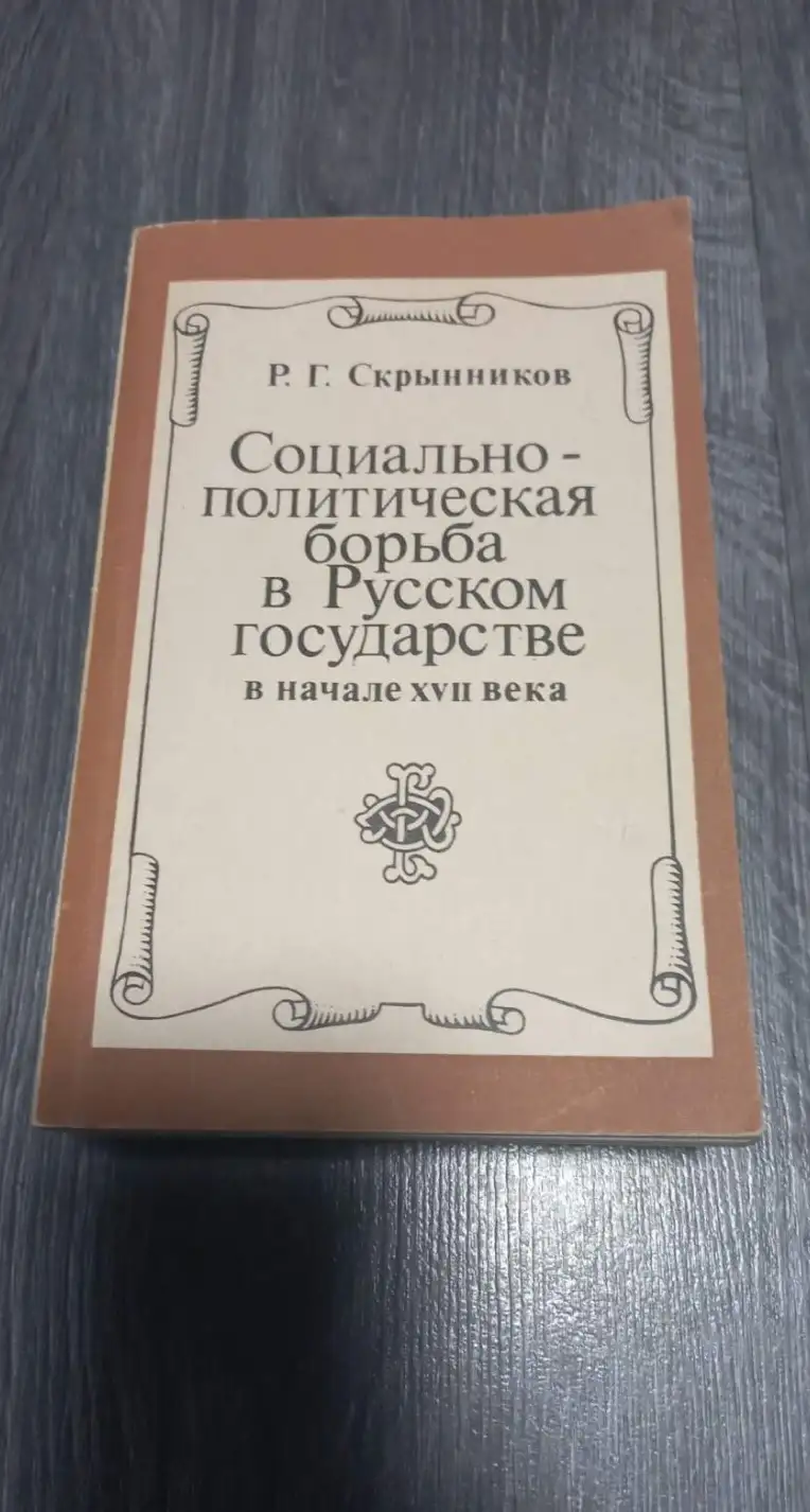 Скрынников, Р.Г.  Социально-политическая борьба в Русском государстве в начале XVII века