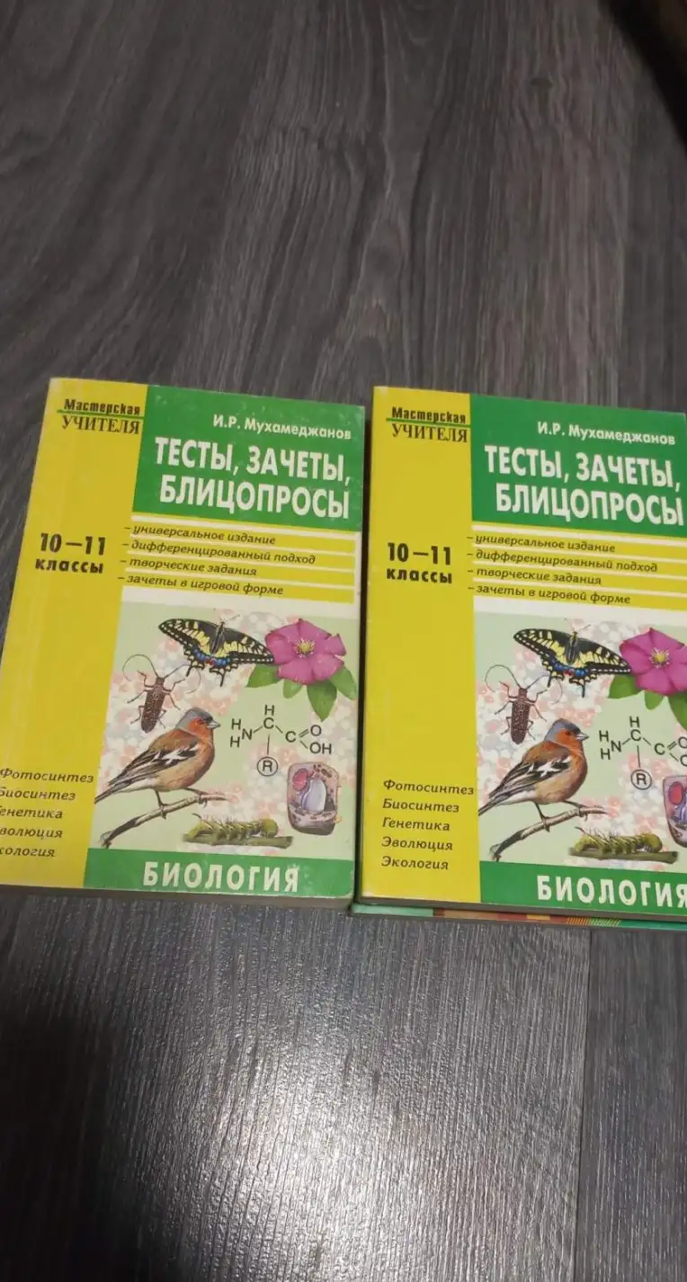 Мухамеджанов "Тесты, зачеты, блицопросы по общей биологии 10-11 класс". Москва "Вако" 2006 г.