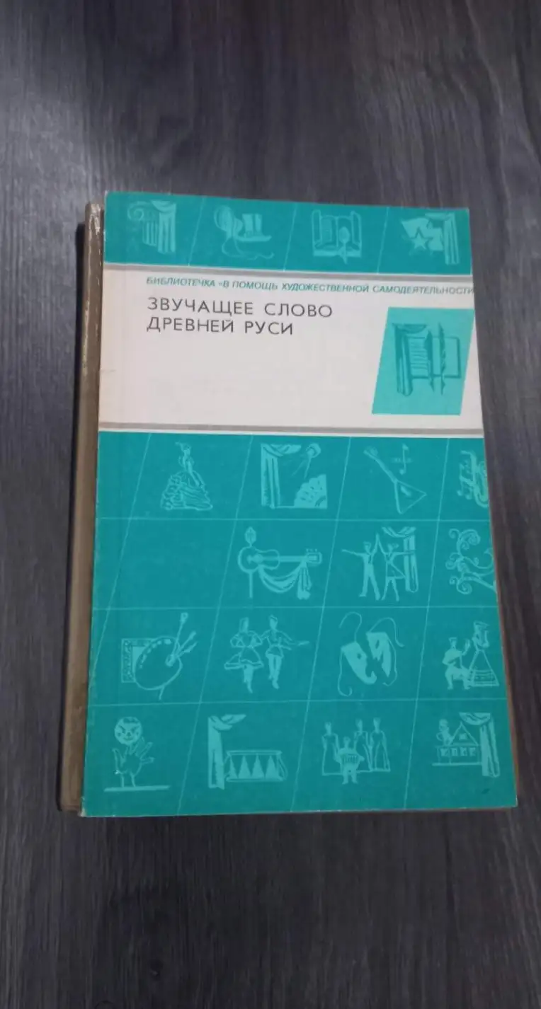 Звучащее слово Древней Руси. №е13.Выпуск 37.