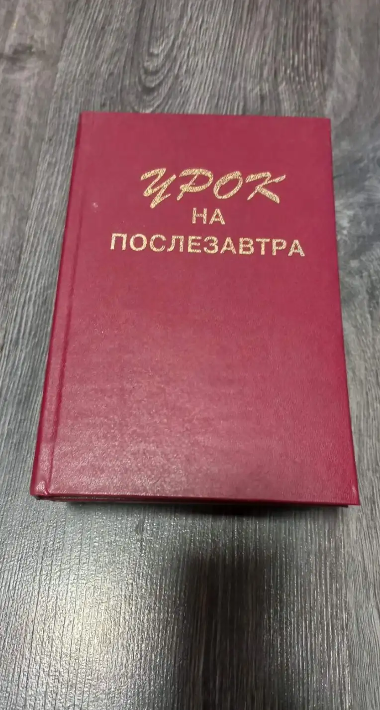 Урок на послезавтра. Издательство: Ставрополь. СГУ.