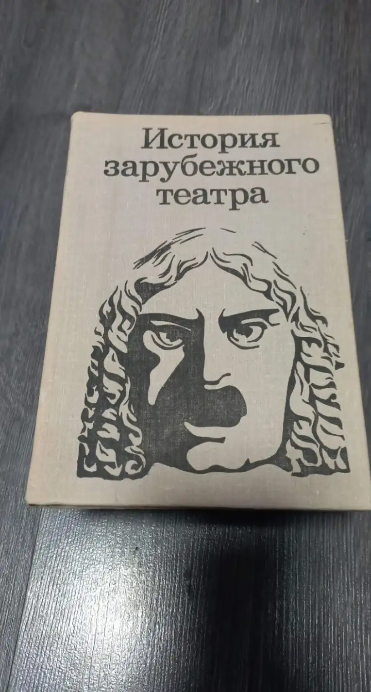 ред. Бояджиев, Г.Н.  Том 3. История зарубежного театра. Театр Европы и США после 1945 года