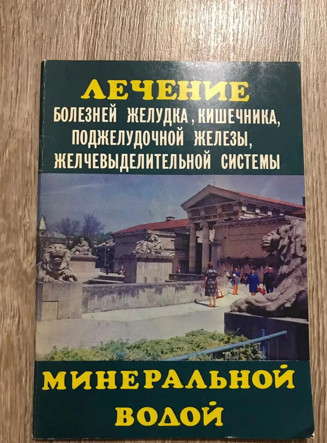 лечение минеральной водой болезней желудка, кишечника, поджелудочной железы