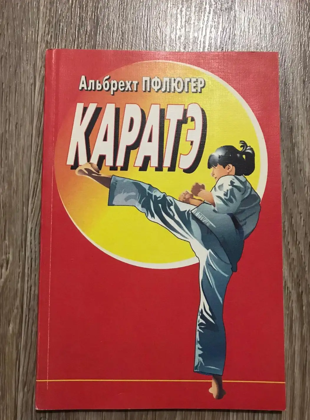 Пфлюгер А. Каратэ. Основы тренировок и соревнований.