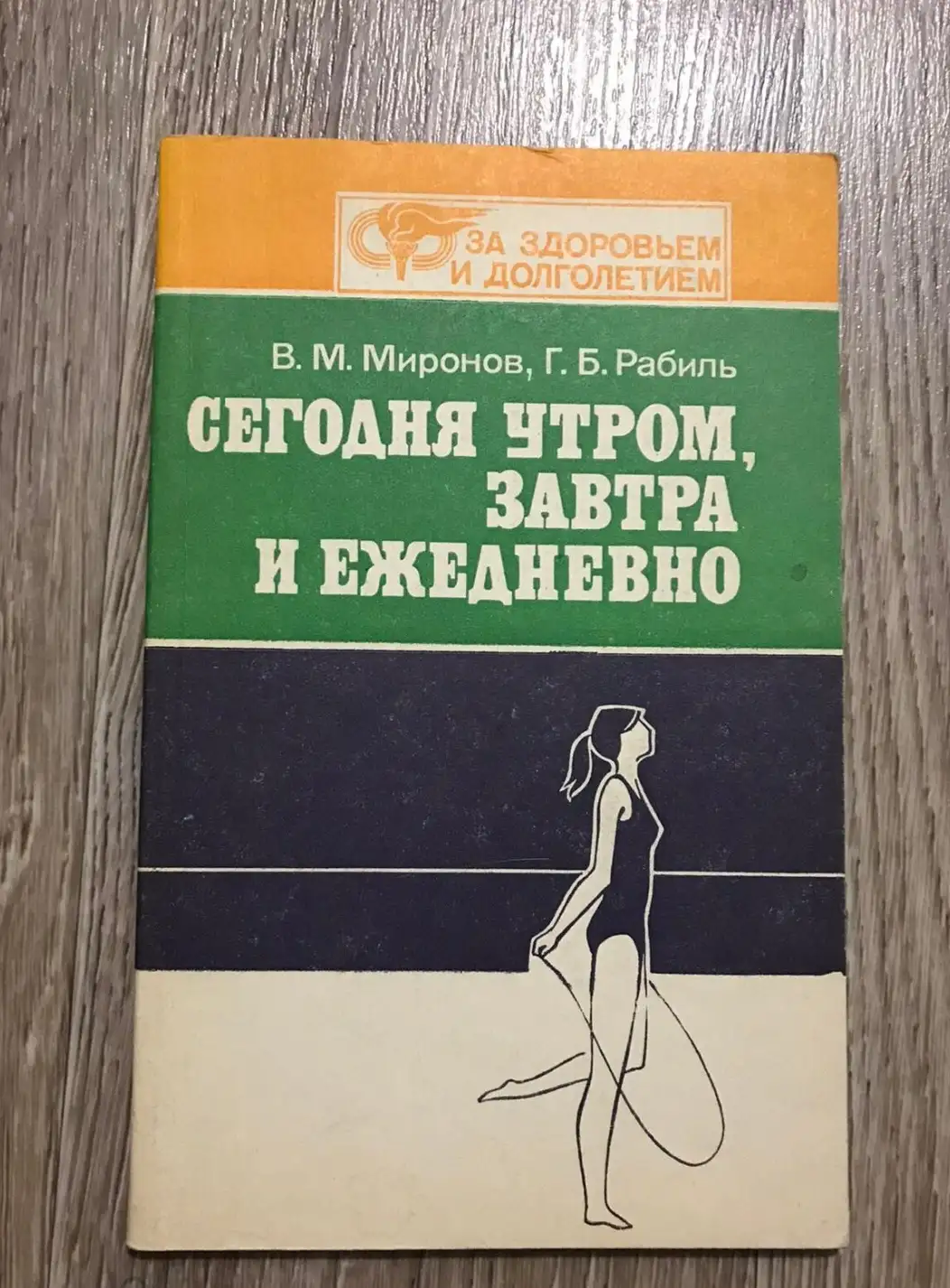 Миронов, В.М.; Рабиль, Г.Б.  Сегодня утром, завтра и ежедневно