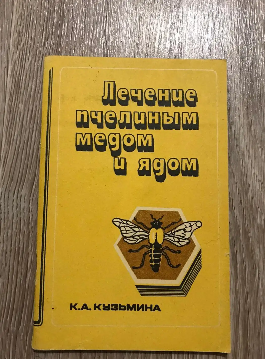 Кузьмина, К.А.  Лечение пчелиным медом и ядом