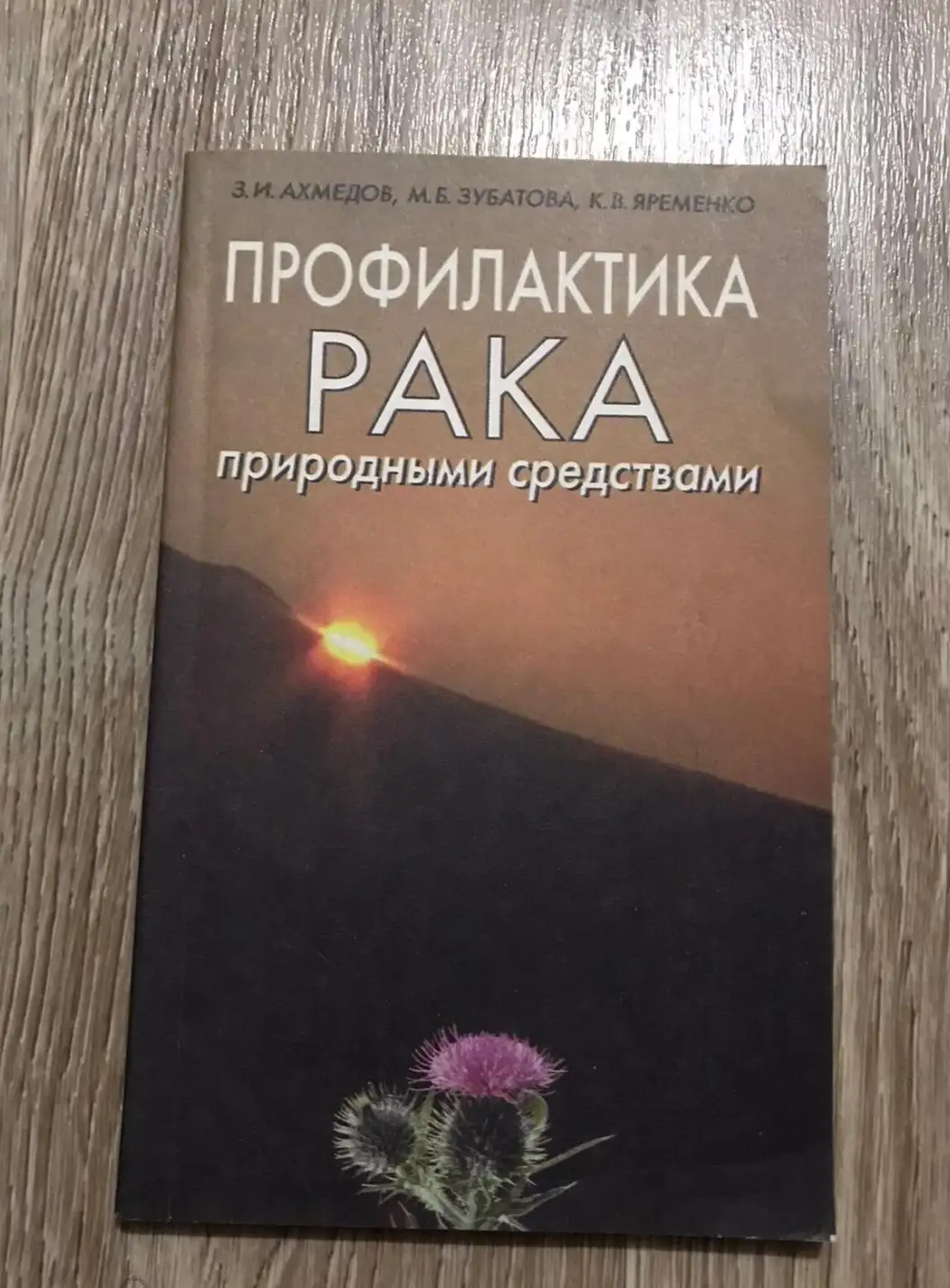 Ахмедов, З.И.; Зубатова, М.Б.; Яременко, К.В.  Профилактика рака природными средствами