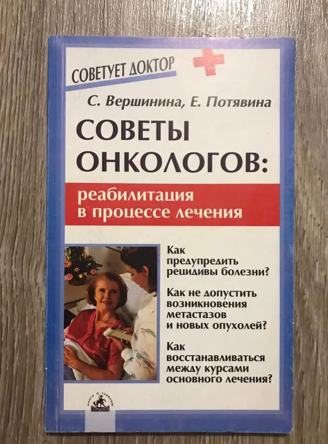 Вершинина, С.; Потявина, Е.  Советы онкологов. Реабилитация в процессе лечения