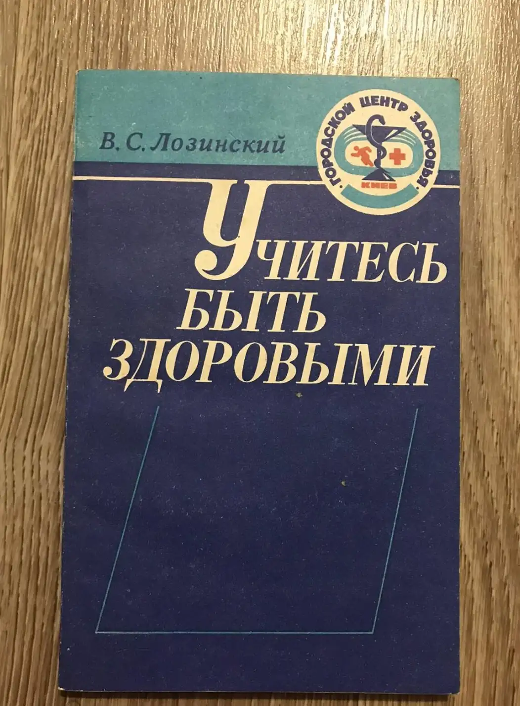 Лозинский, В.С.  Учитесь быть здоровыми