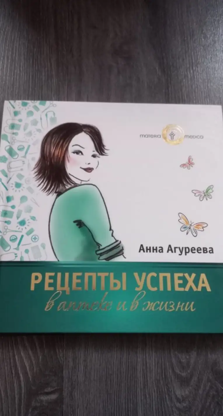 Агуреева. Рецепты успеха в аптеке и в жизни