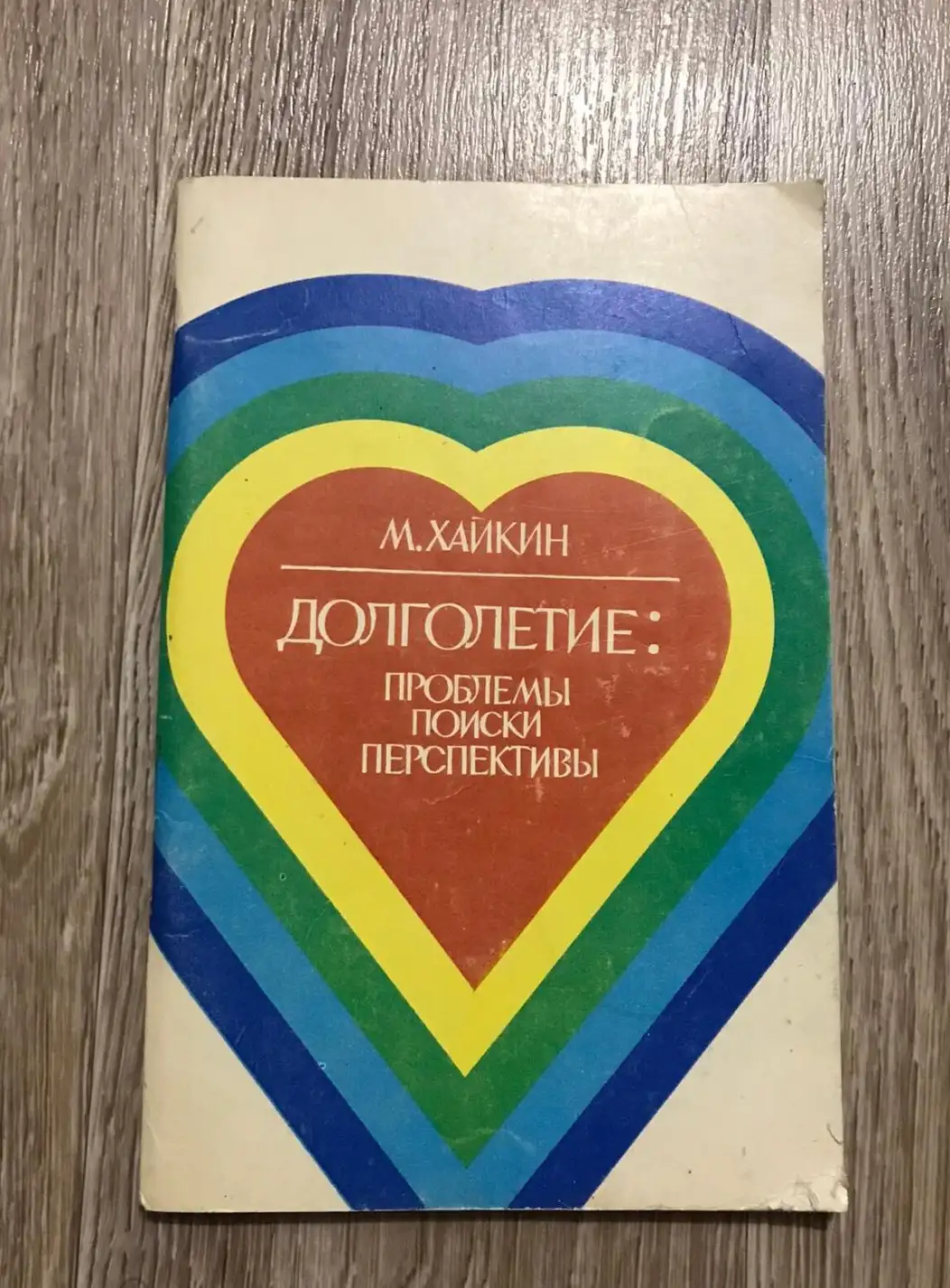 Хайкин Михаил. Долголетие: проблемы, поиски, перспективы.