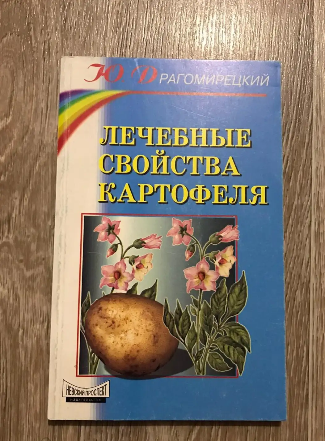 Драгомирецкий, Ю.А.  Лечебные свойства картофеля