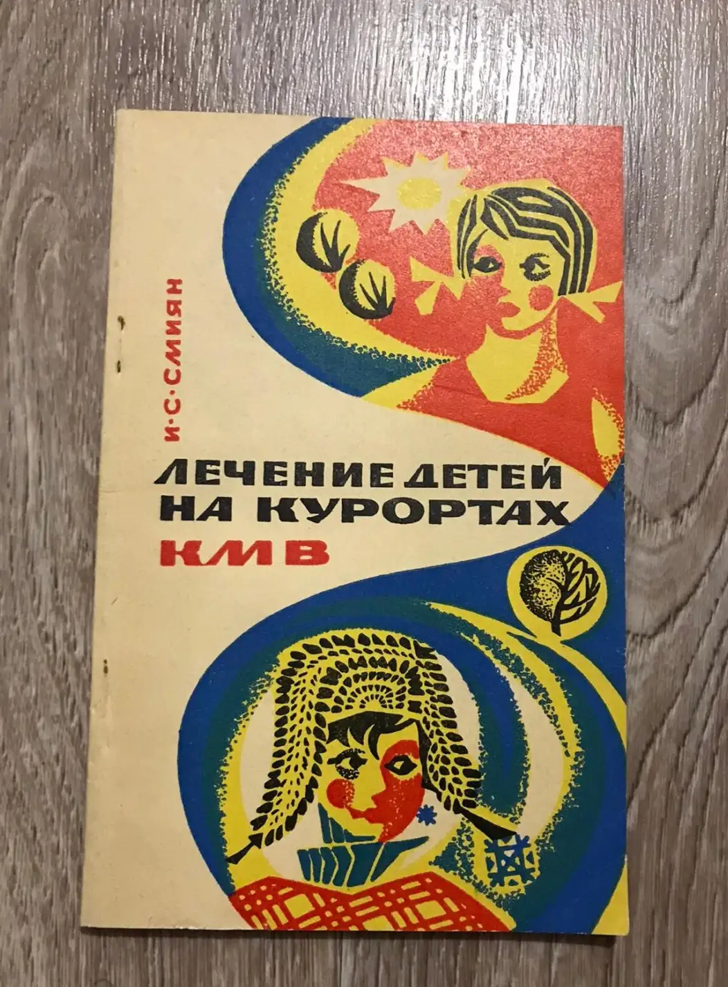 Смиян. Лечение детей на курортах КМВ Ставраполь. Ставрапольское кн. Издат. 1972 г.