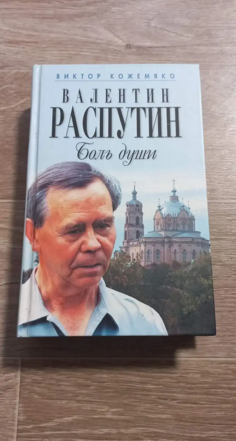 Кожемяко, Виктор  Валентин Распутин. Боль души