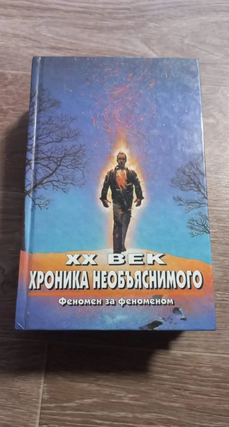 Прийма, А.К.  XX век: хроника необъяснимого. Феномен за феноменом