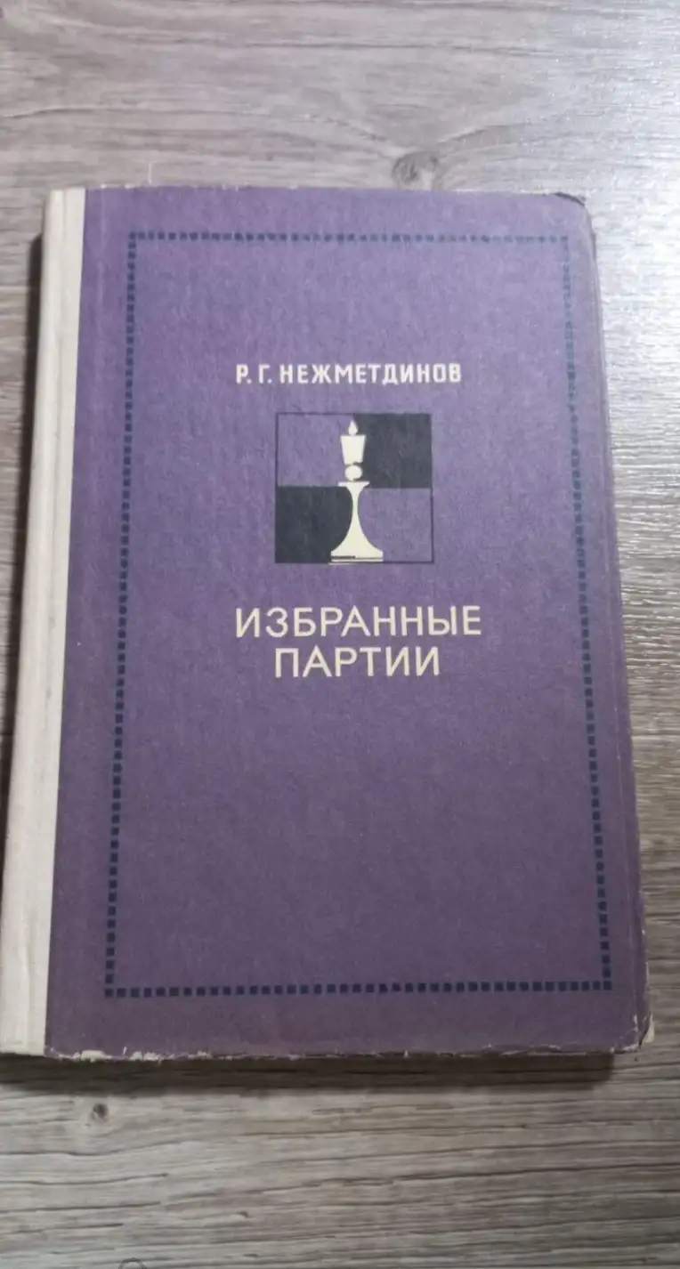 Нежметдинов, Р.Г.  Избранные партии