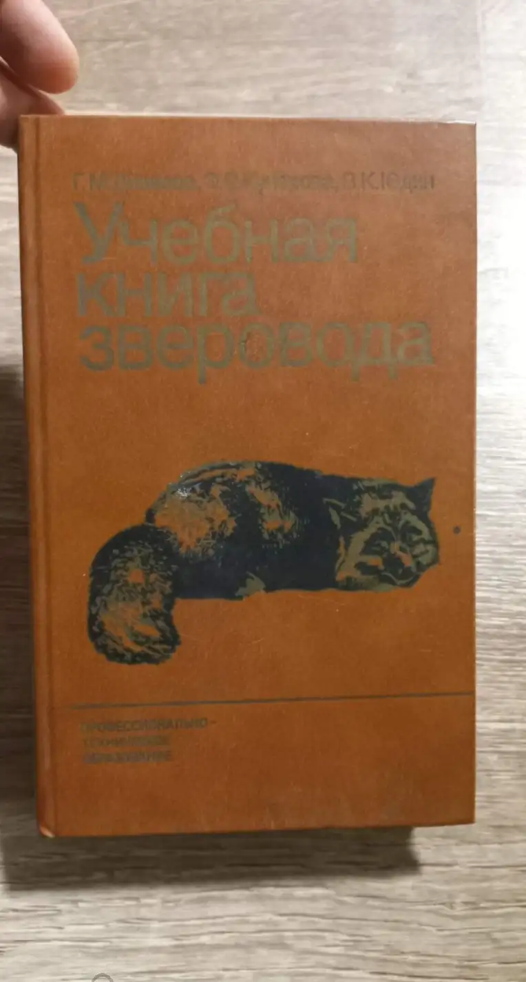 Дивеева, Г.М.; Кучерова, Э.В.; Юдин, В.К.  Учебная книга зверовода