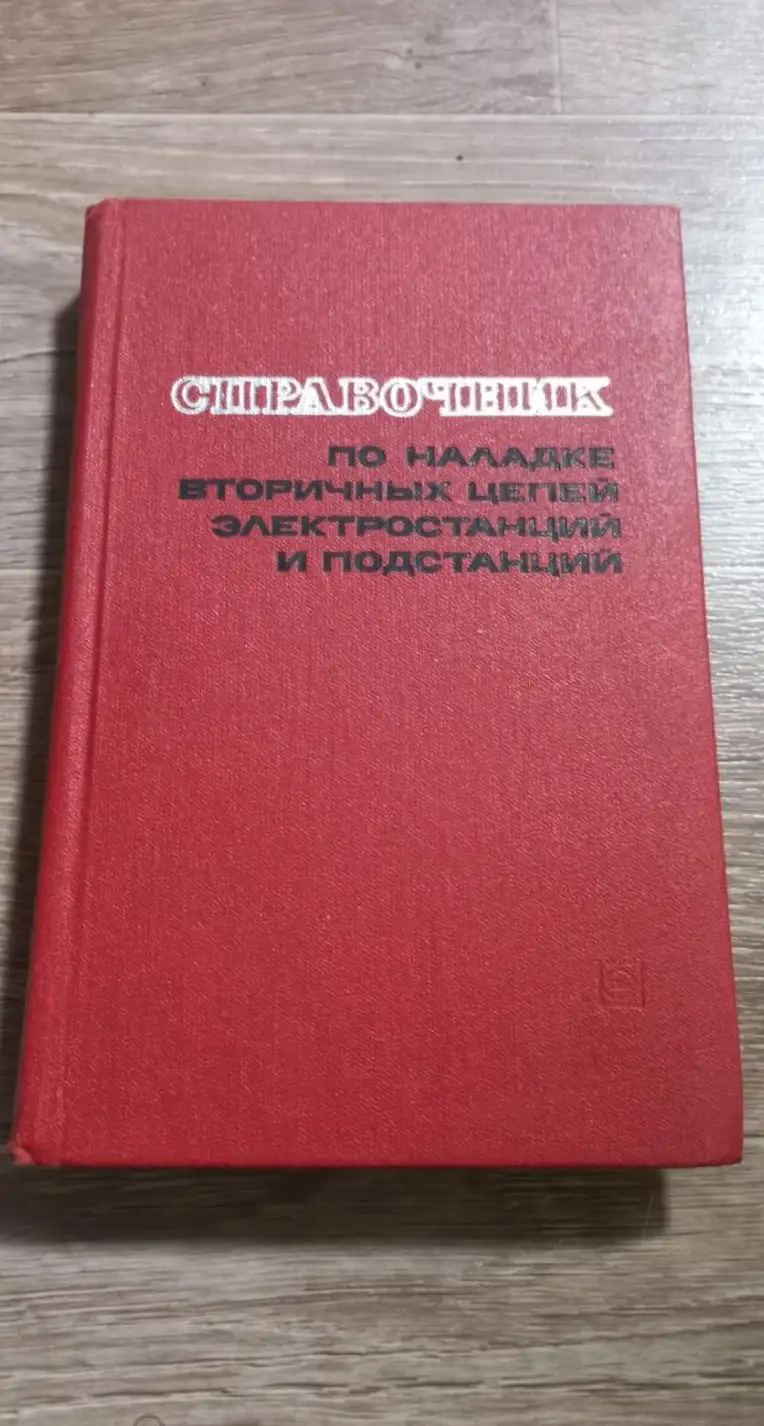 Справочник по наладке вторичных цепей электростанций и подстанций