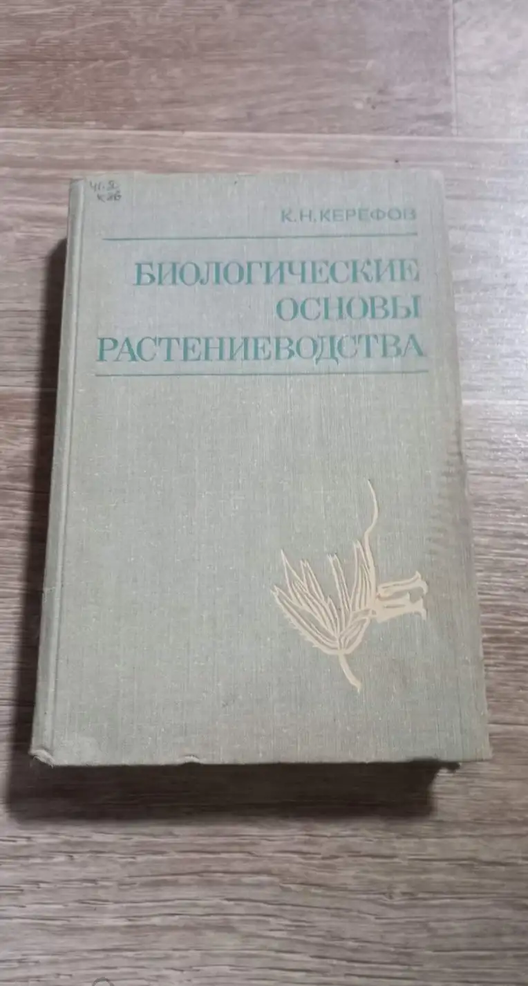 Керефов, К.Н.  Биологические основы растениеводства