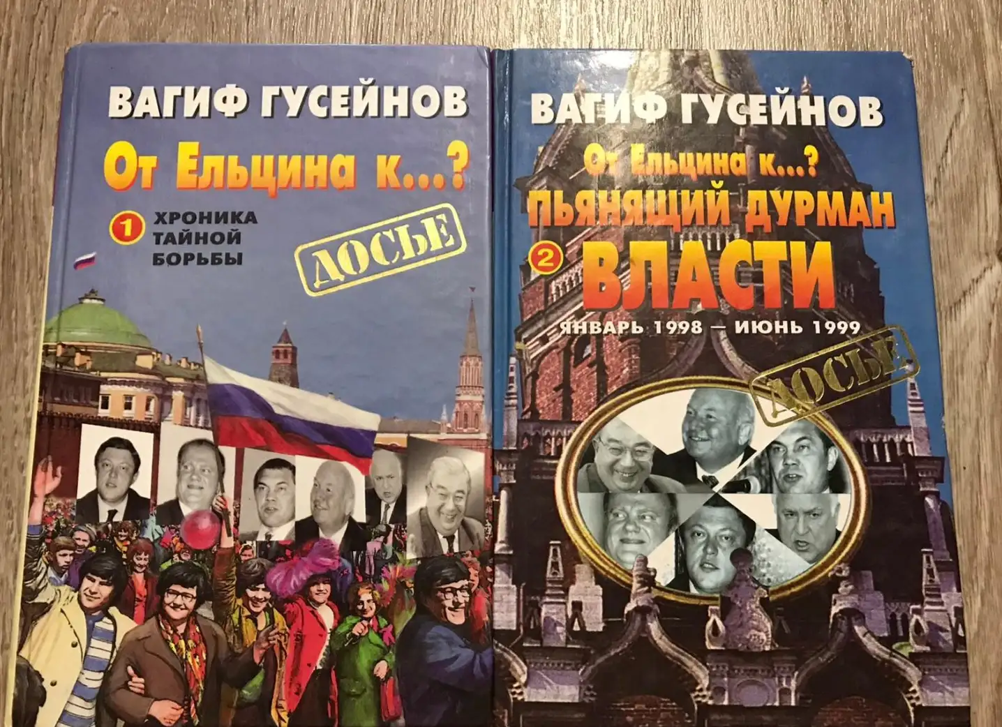 Гусейнов, Вагиф  От Ельцина к...?: Хроника тайной борьбы  В 2 томах