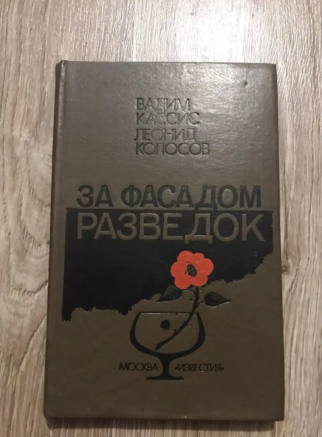 Кассис, В.Б.; Колосов, Л.С.  За фасадом разведок