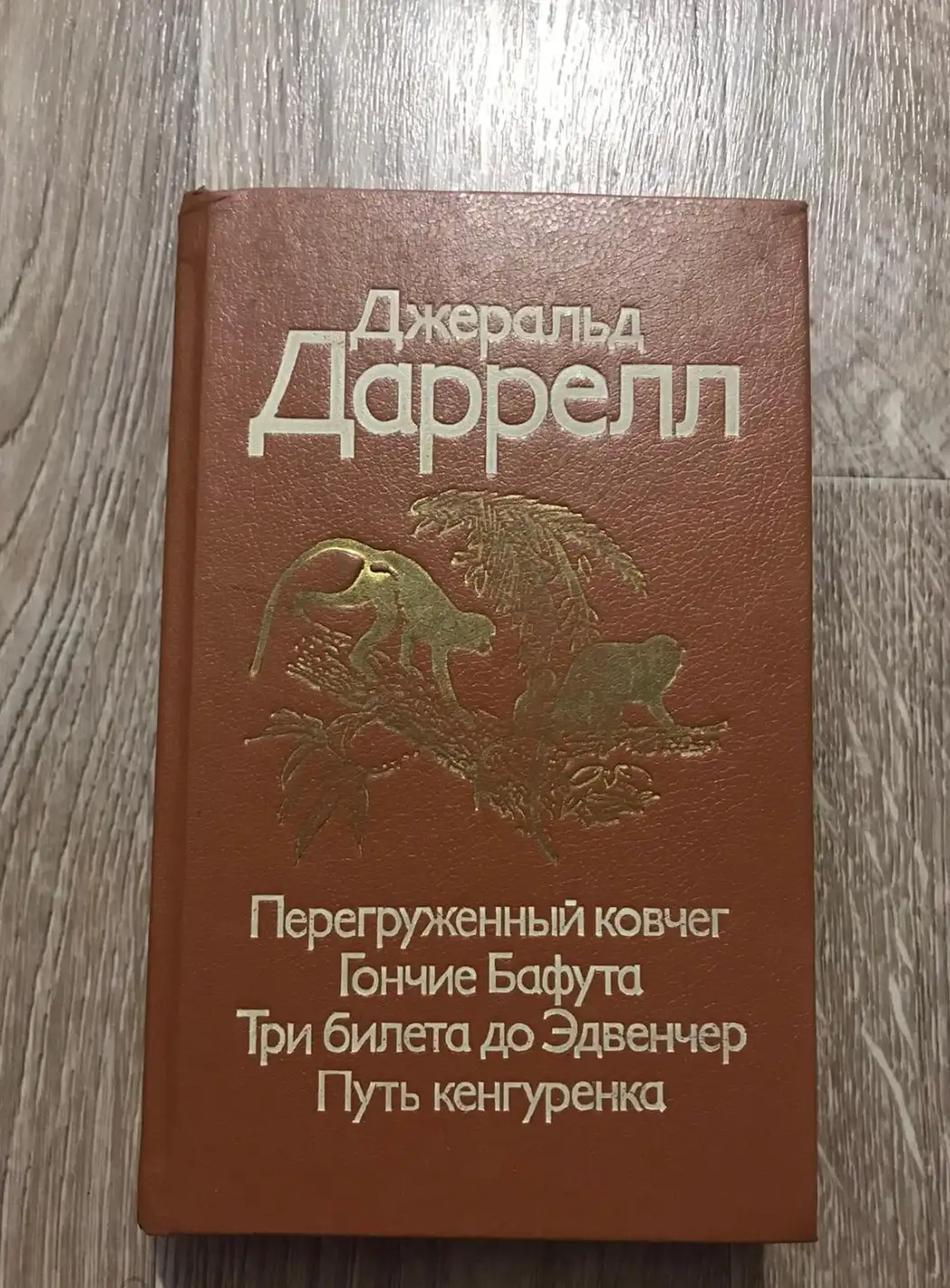 Даррелл, Джеральд  Перегруженный ковчег. Гончие Бафута. Три билета до Эдвенчер. Путь кенгуренка