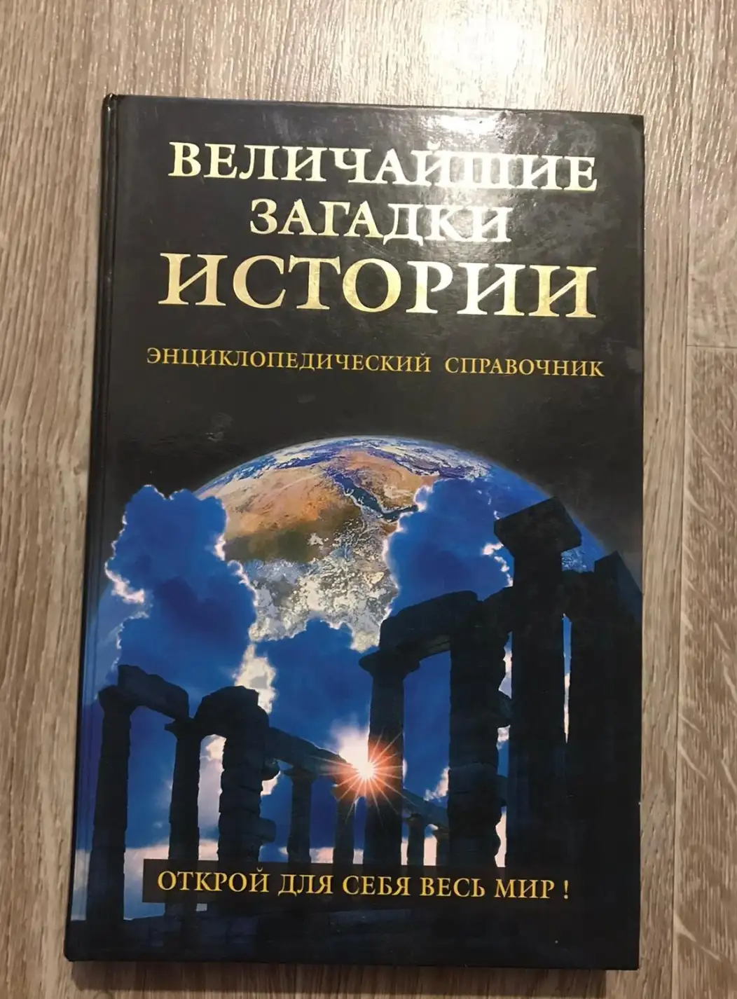 Непомнящий, Николай  Величайшие загадки истории  Серия: Величайшие тайны мира