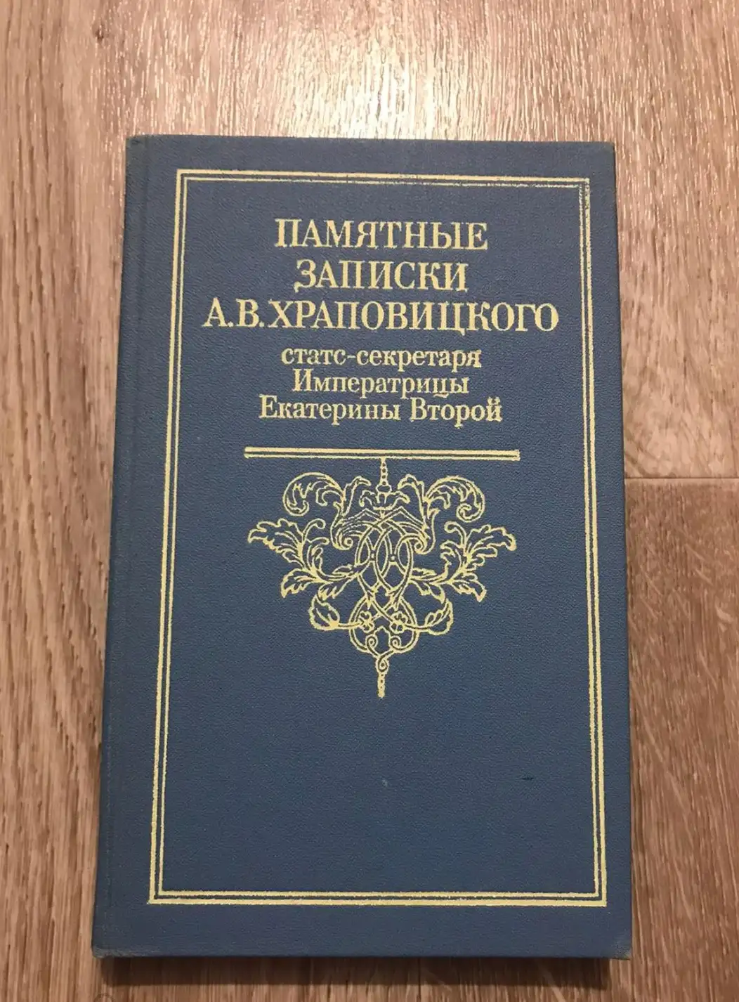 Памятные записки А.В. Храповицкого, статс-секретаря Императрицы Екатерины Второй