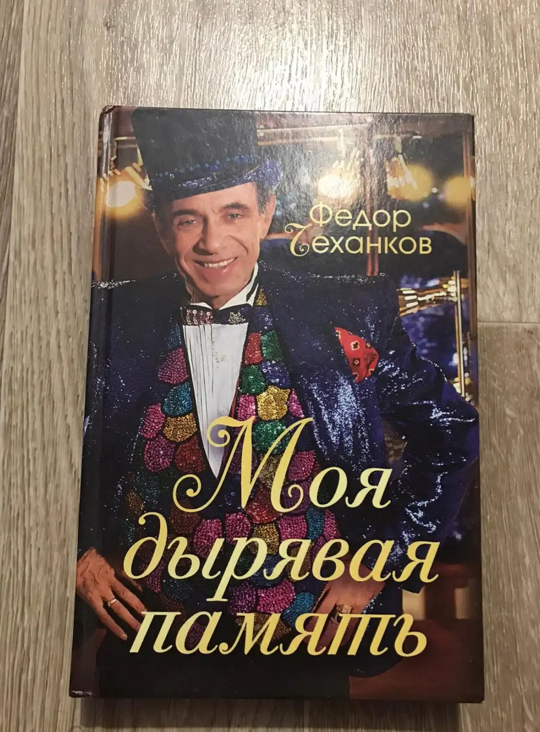 Чеханков, Ф.  Моя дырявая память