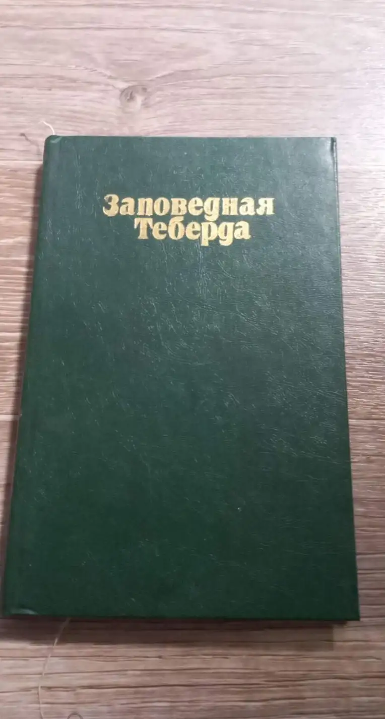 ред. Поливанова, Н.Н.; Салпагаров, Д.С.; Малышев, А.А.  Заповедная Теберда