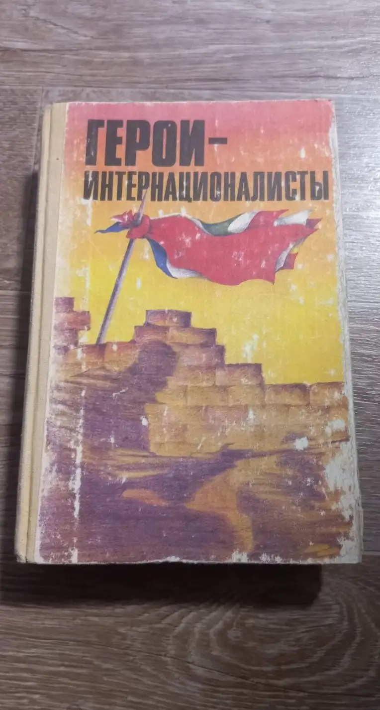 Тян, В.В.  Герои-интернационалисты